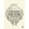 La abominable nube fétida